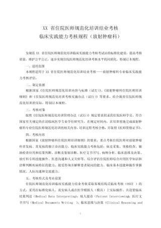 住院医师规范化培训结业考核临床实践能力考核规程 放射肿瘤科