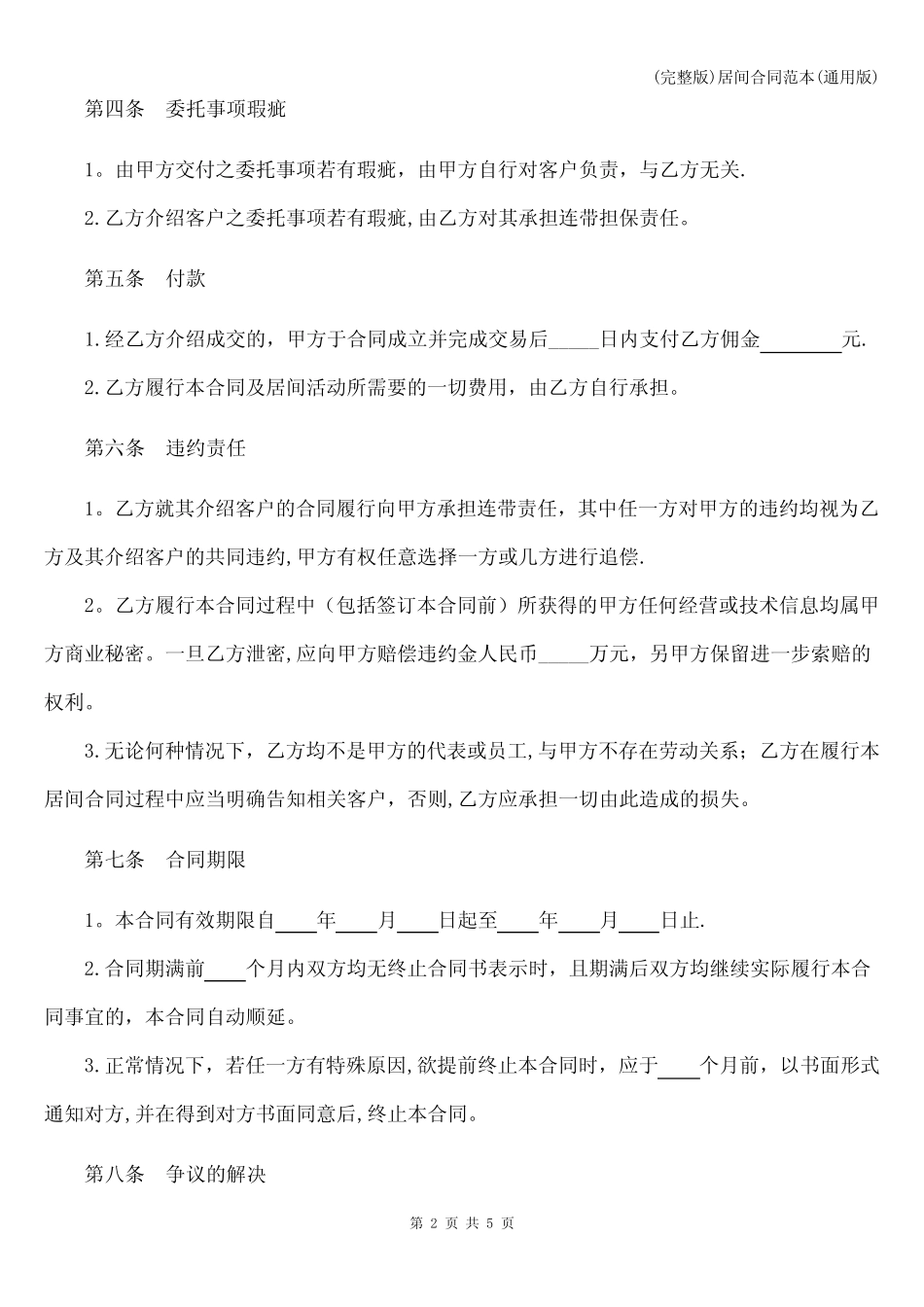 (完整版)居间合同范本(真题版) _第2页