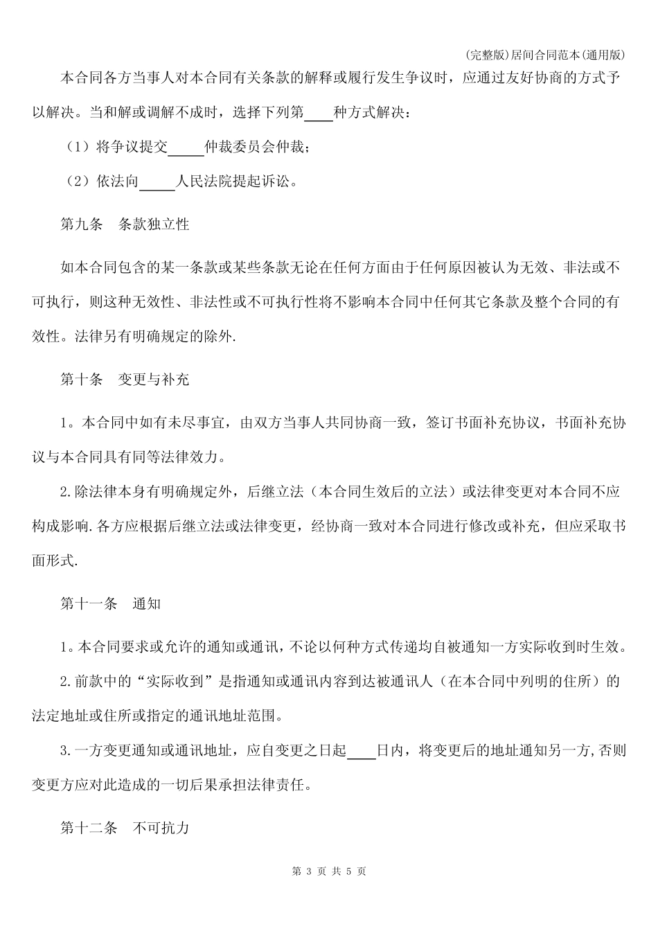 (完整版)居间合同范本(真题版) _第3页