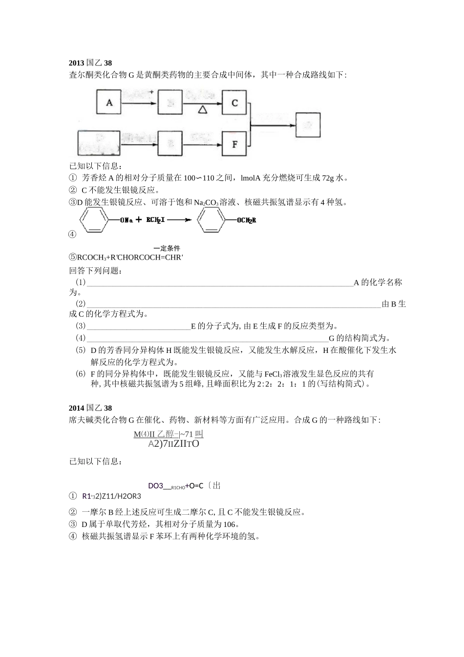 近五年有机选做题_第1页