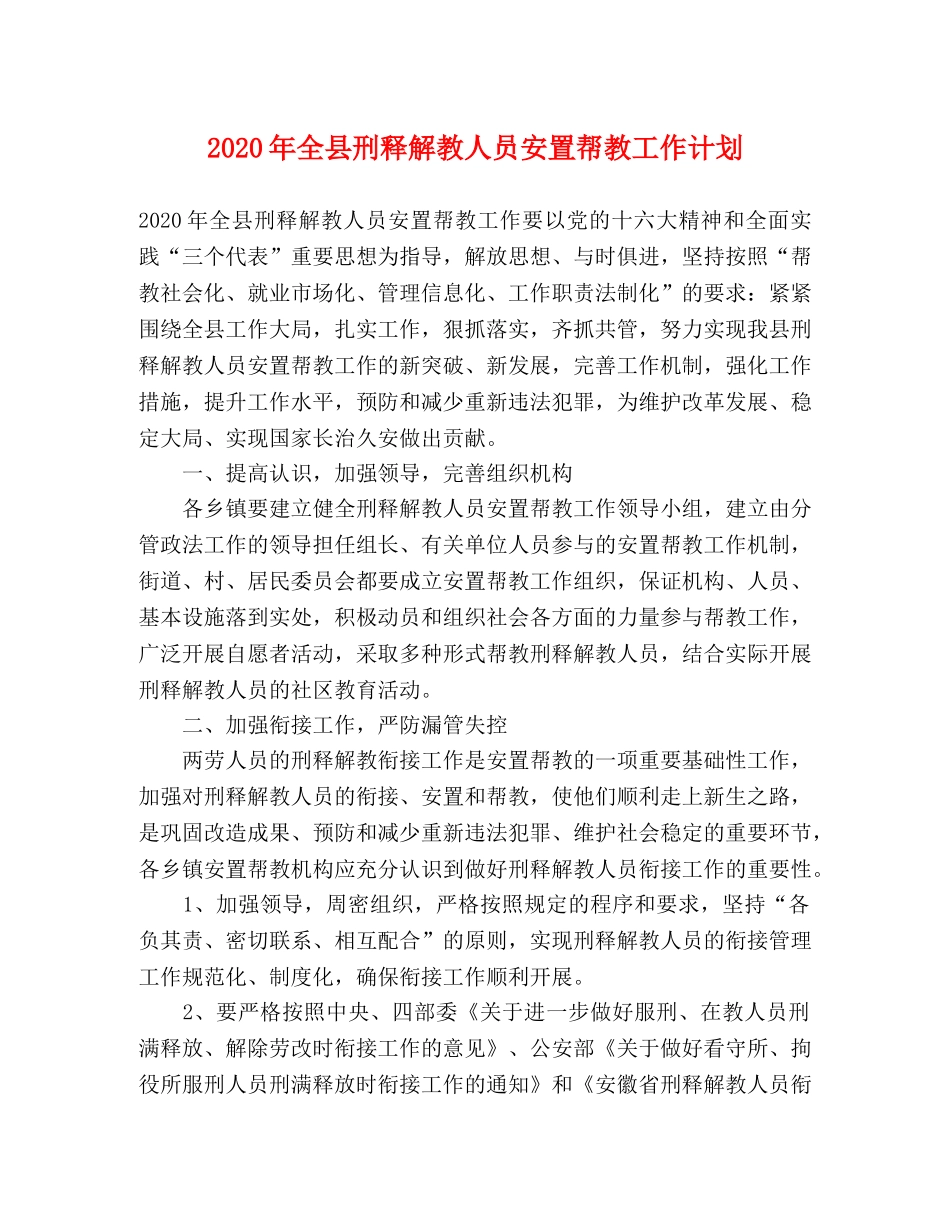 2020年全县刑释解教人员安置帮教工作计划 _第1页