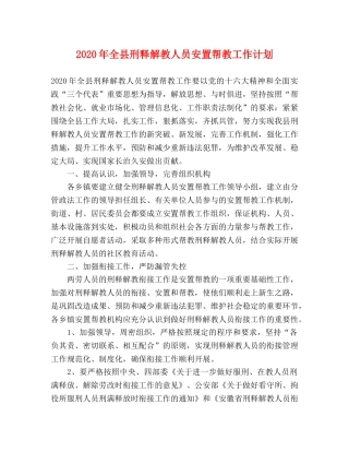 2020年全县刑释解教人员安置帮教工作计划 