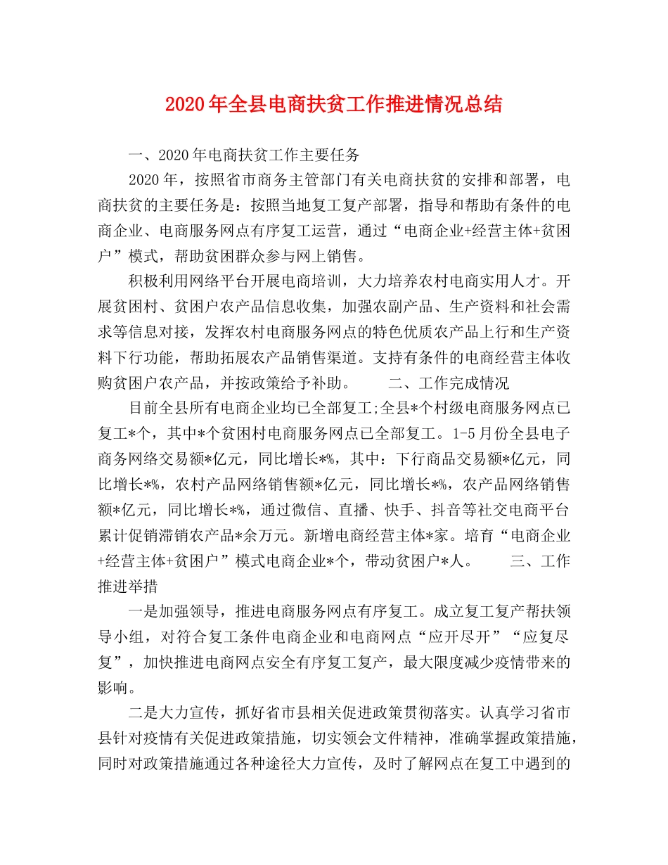 2020年全县电商扶贫工作推进情况总结 _第1页