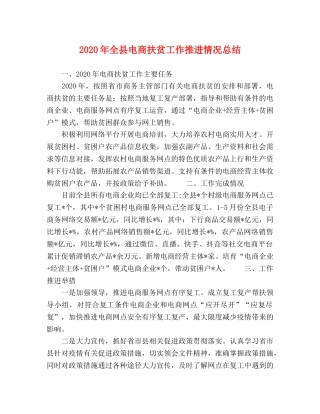 2020年全县电商扶贫工作推进情况总结 