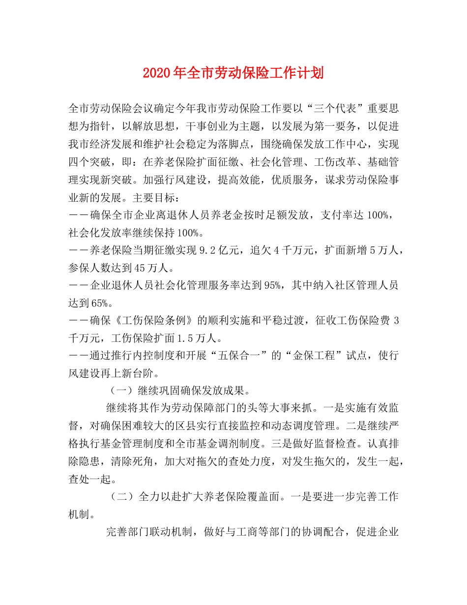 2020年全市劳动保险工作计划 _第1页