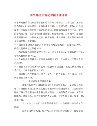 2020年全市劳动保险工作计划 