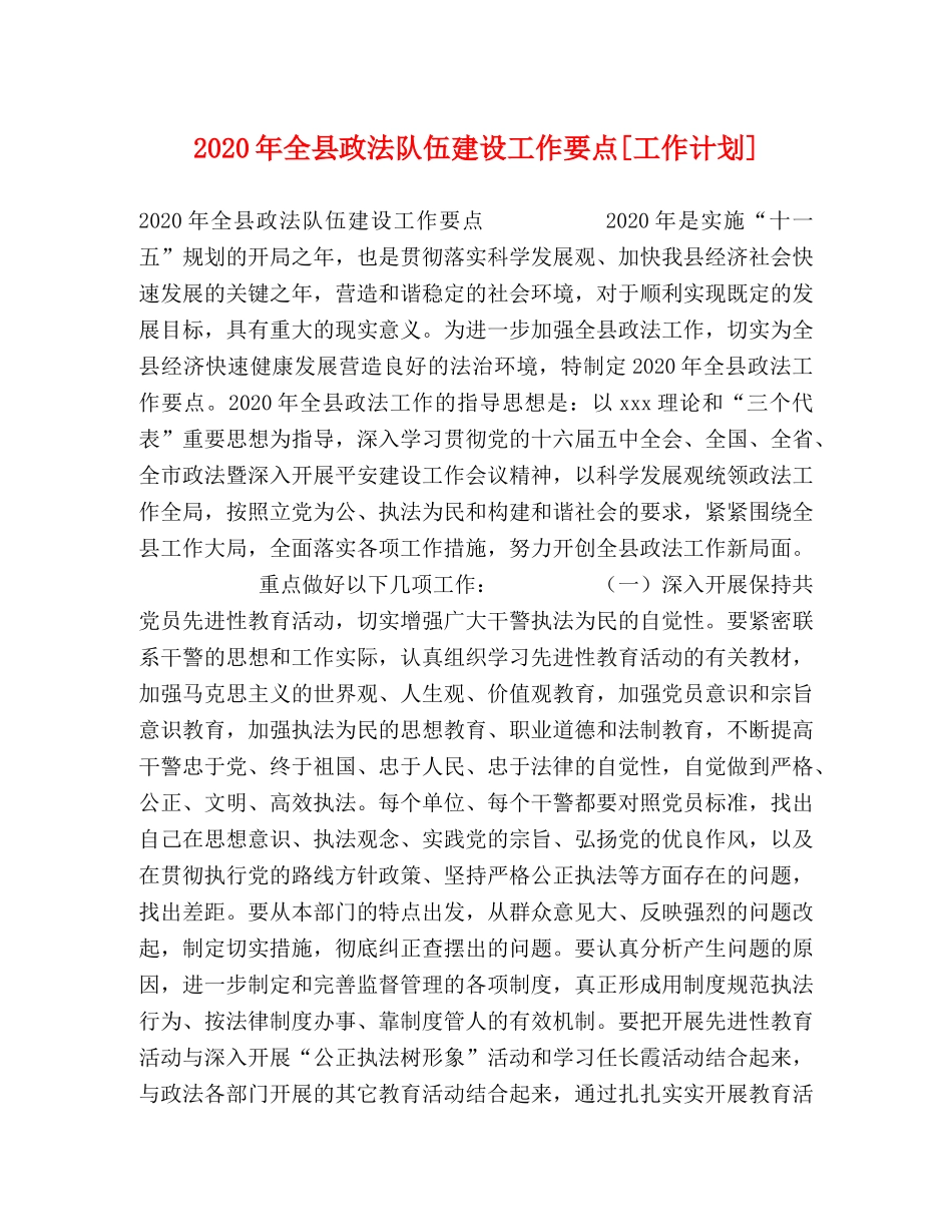 2020年全县政法队伍建设工作要点[工作计划] _第1页