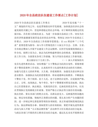 2020年全县政法队伍建设工作要点[工作计划] 