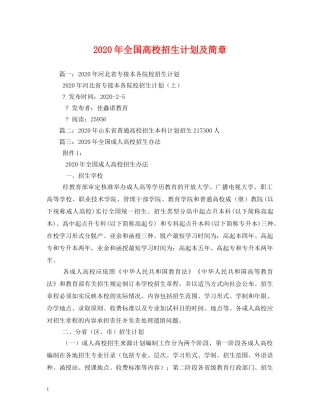 2020年全国高校招生计划及简章 
