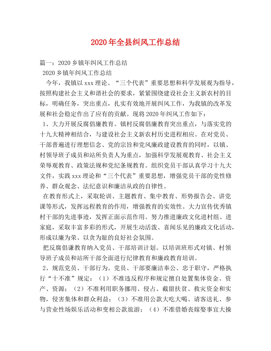 2020年全县纠风工作总结 _第1页