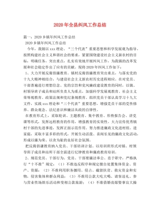 2020年全县纠风工作总结 