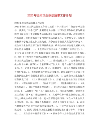 2020年全市卫生执法监督工作计划 