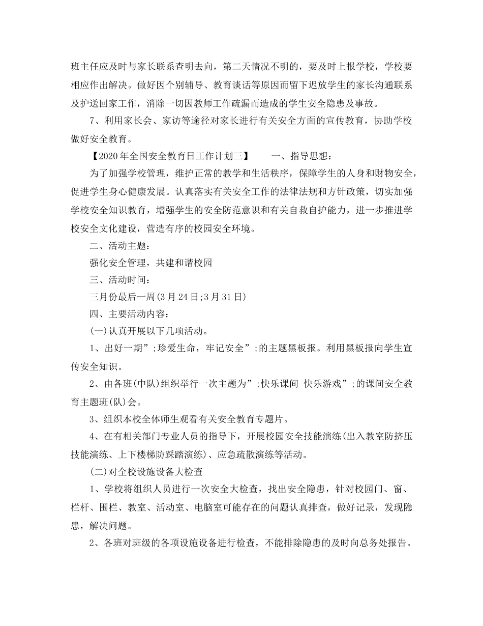 2020年全国安全教育日工作计划（3篇） _第3页