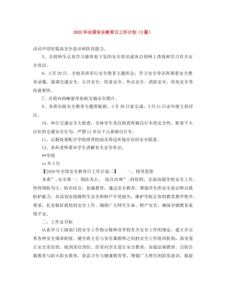 2020年全国安全教育日工作计划（3篇） 