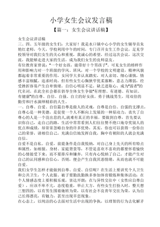 小学女生会议发言稿