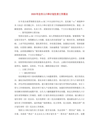 2020年全市人口和计划生育工作要点 