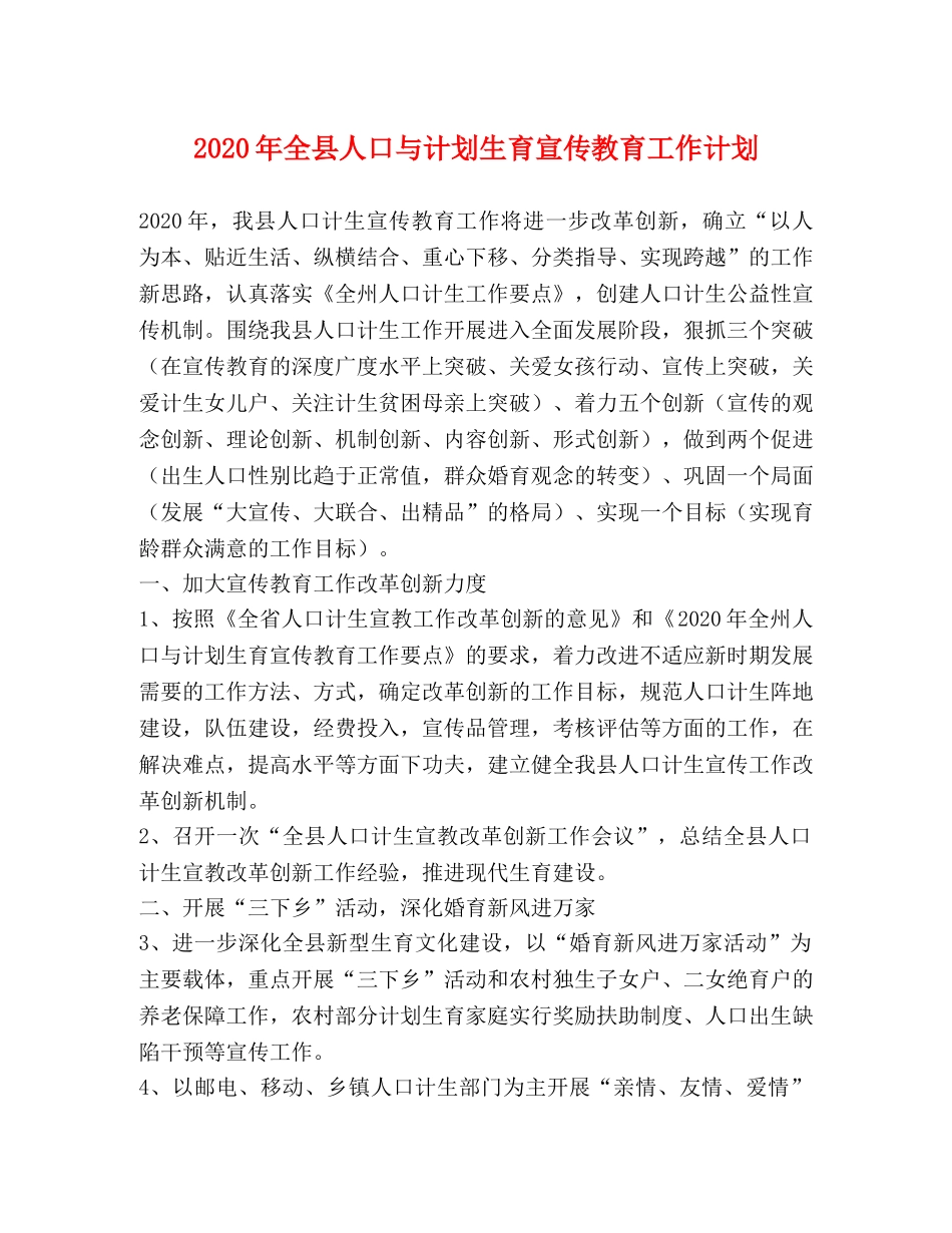 2020年全县人口与计划生育宣传教育工作计划 _第1页