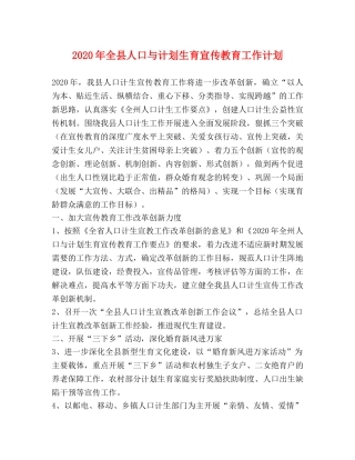 2020年全县人口与计划生育宣传教育工作计划 