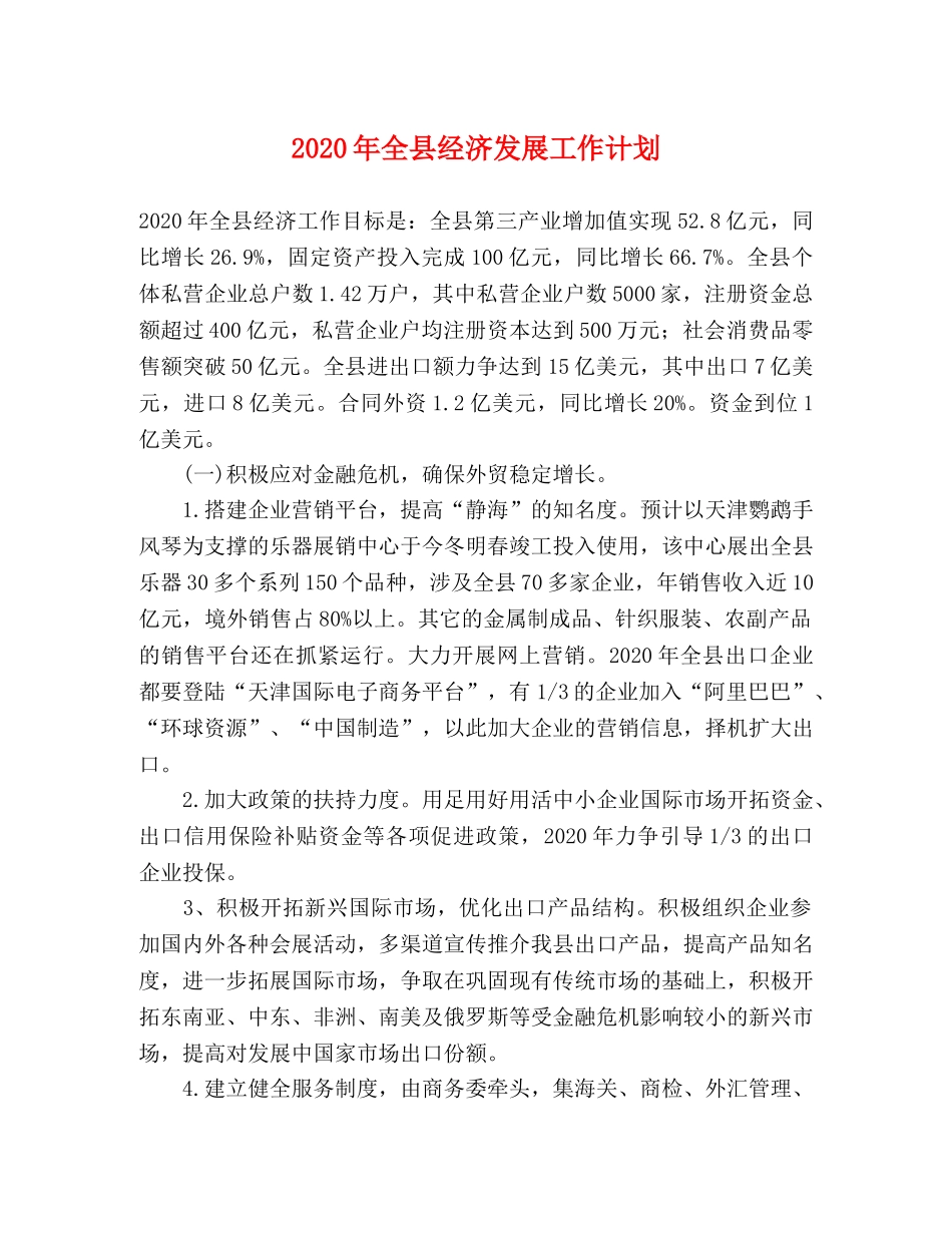 2020年全县经济发展工作计划 _第1页