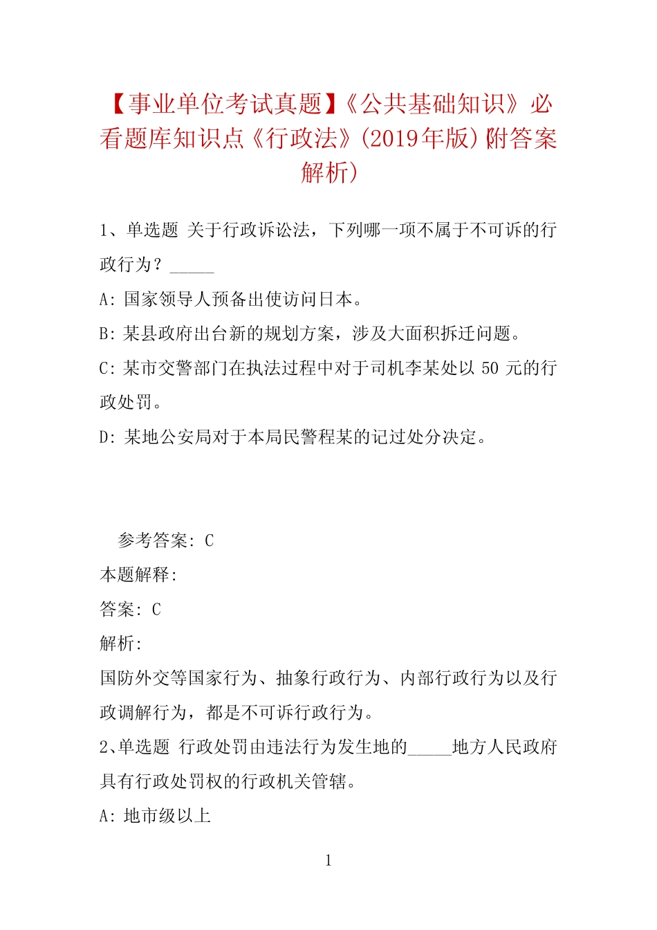【事业单位考试真题】《公共基础知识》必看题库知识点《行政法》(2019_第1页