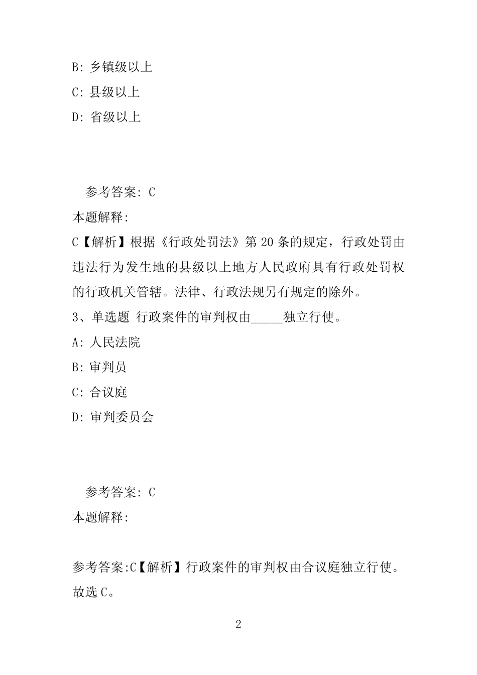 【事业单位考试真题】《公共基础知识》必看题库知识点《行政法》(2019_第2页
