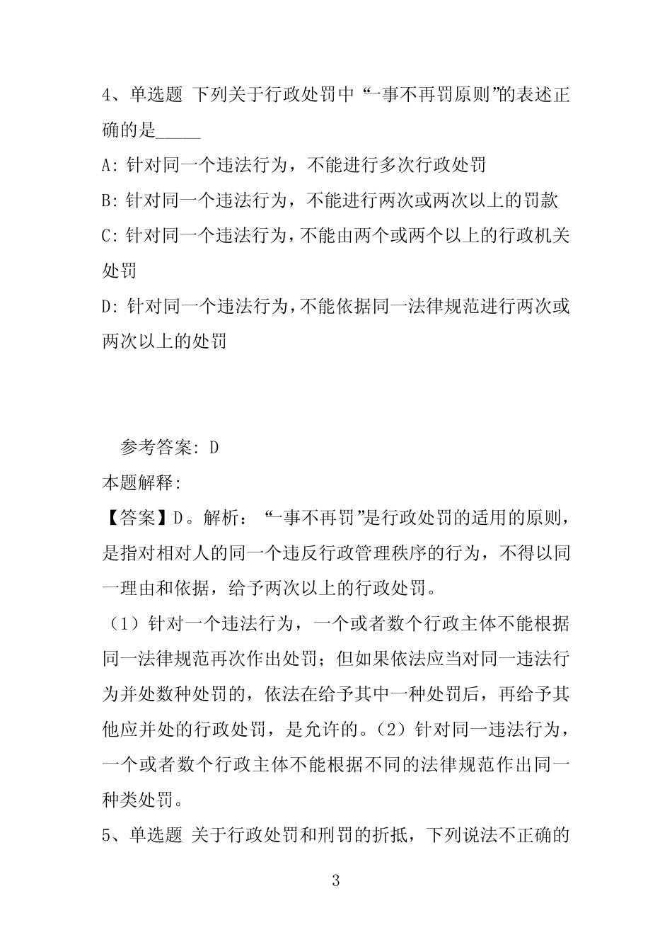 【事业单位考试真题】《公共基础知识》必看题库知识点《行政法》(2019_第3页