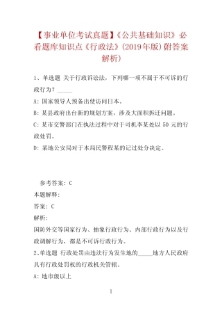 【事业单位考试真题】《公共基础知识》必看题库知识点《行政法》(2019