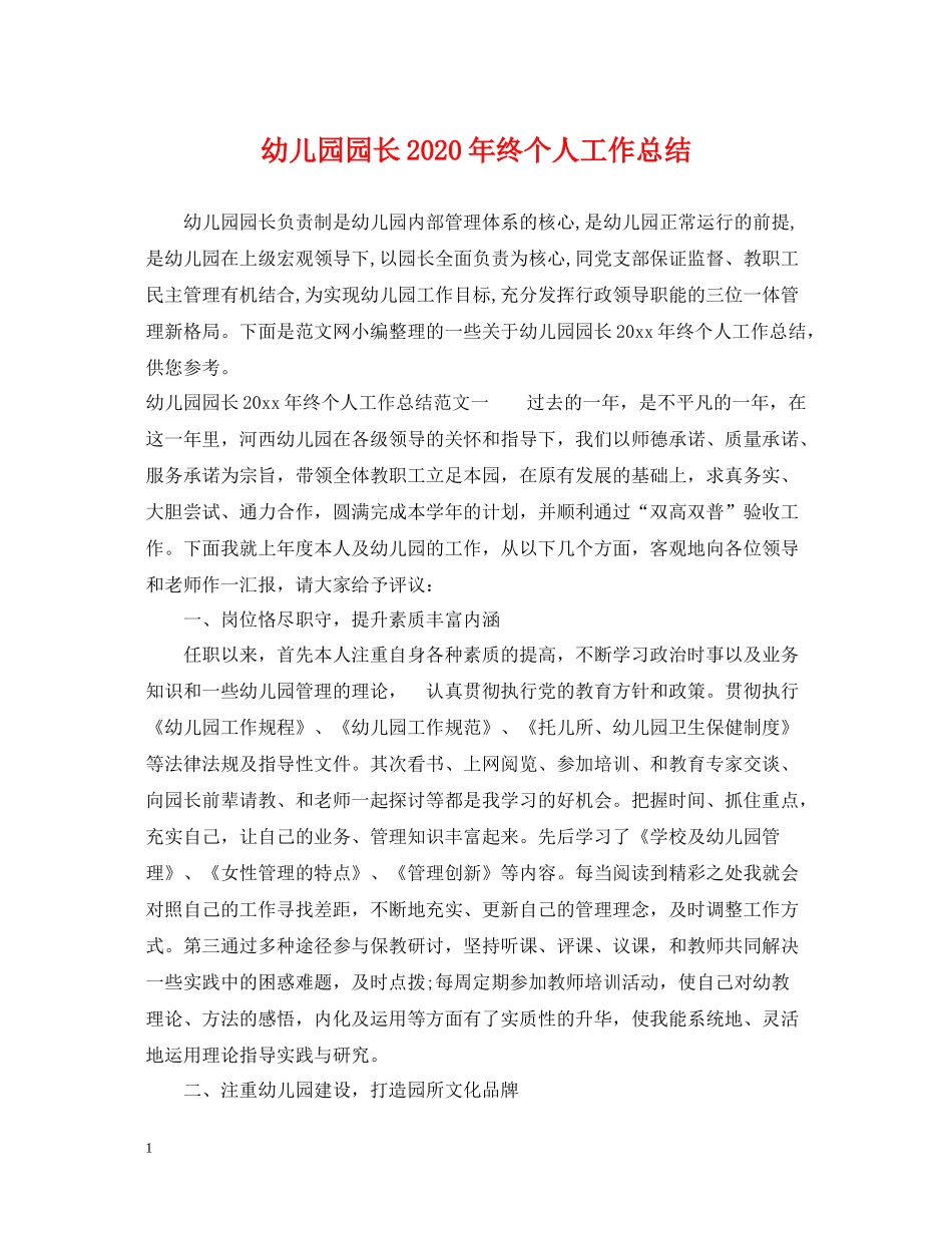 幼儿园园长年终个人工作总结_第1页