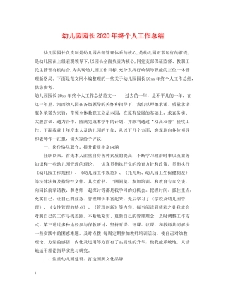 幼儿园园长年终个人工作总结