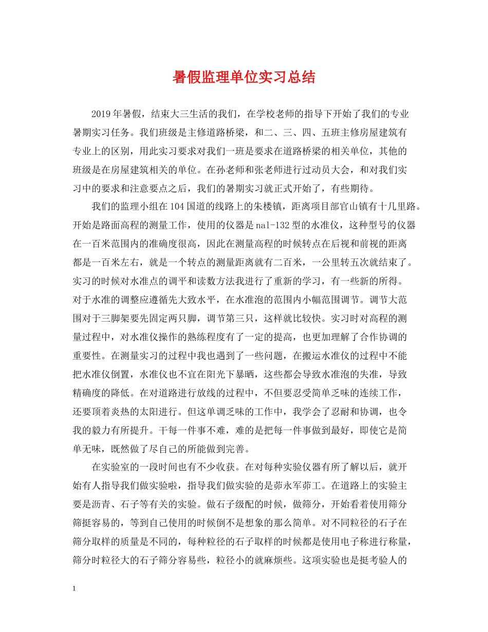 暑假监理单位实习总结_第1页