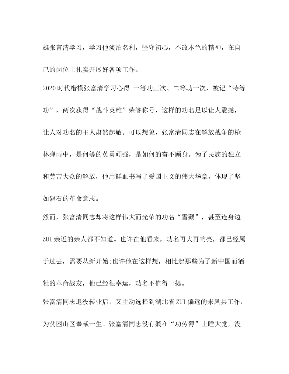 【时代楷模张富清先进事迹的党员学习心得总结范文】_第3页