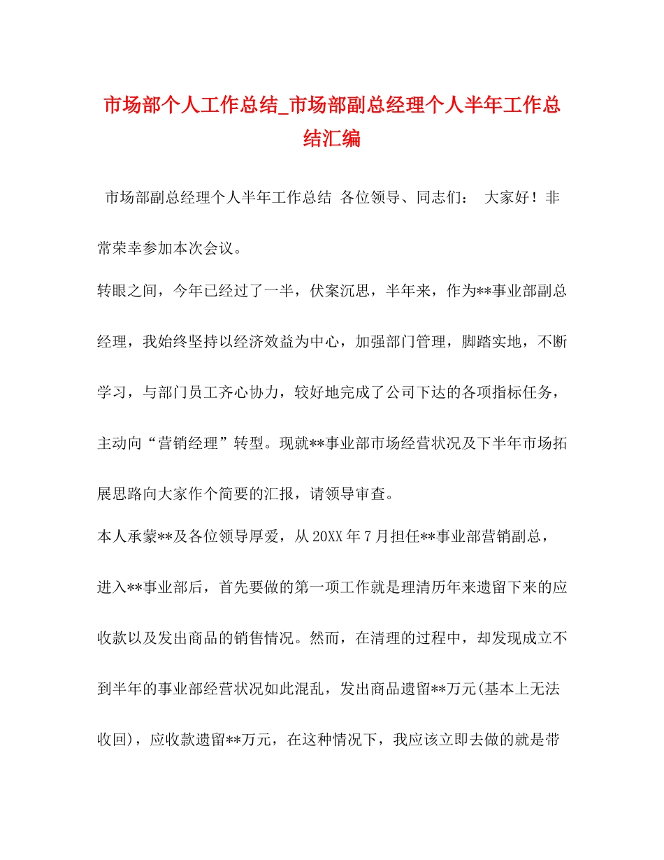 市场部个人工作总结_市场部副总经理个人半年工作总结汇编_第1页