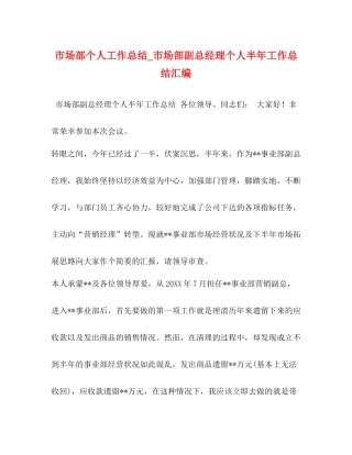市场部个人工作总结_市场部副总经理个人半年工作总结汇编