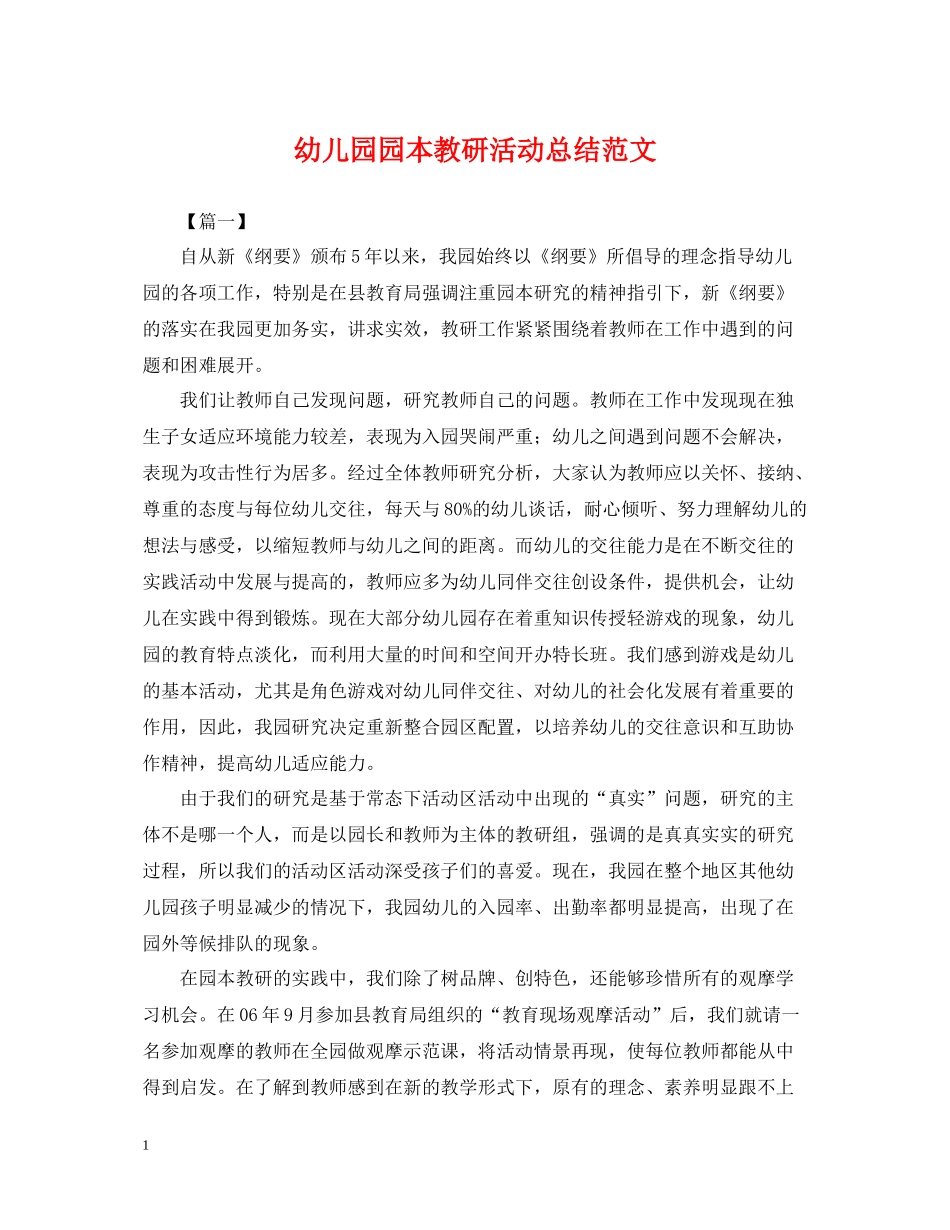 幼儿园园本教研活动总结范文_第1页