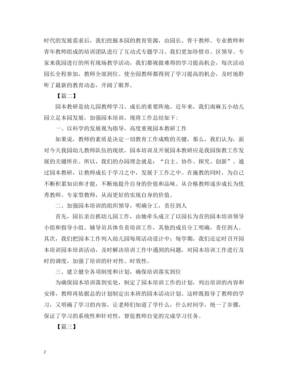 幼儿园园本教研活动总结范文_第2页