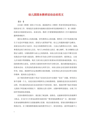 幼儿园园本教研活动总结范文