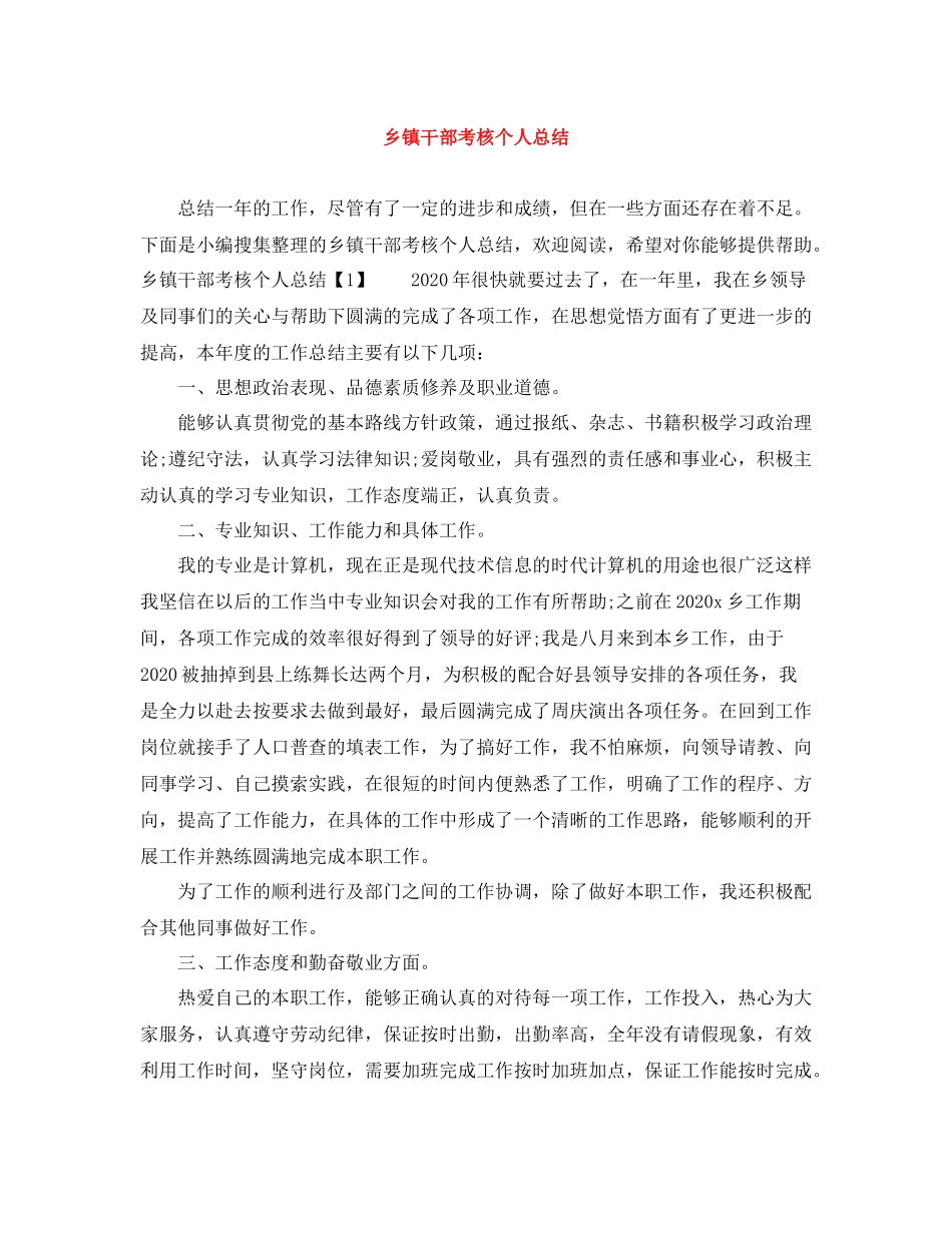 乡镇干部考核个人总结_第1页