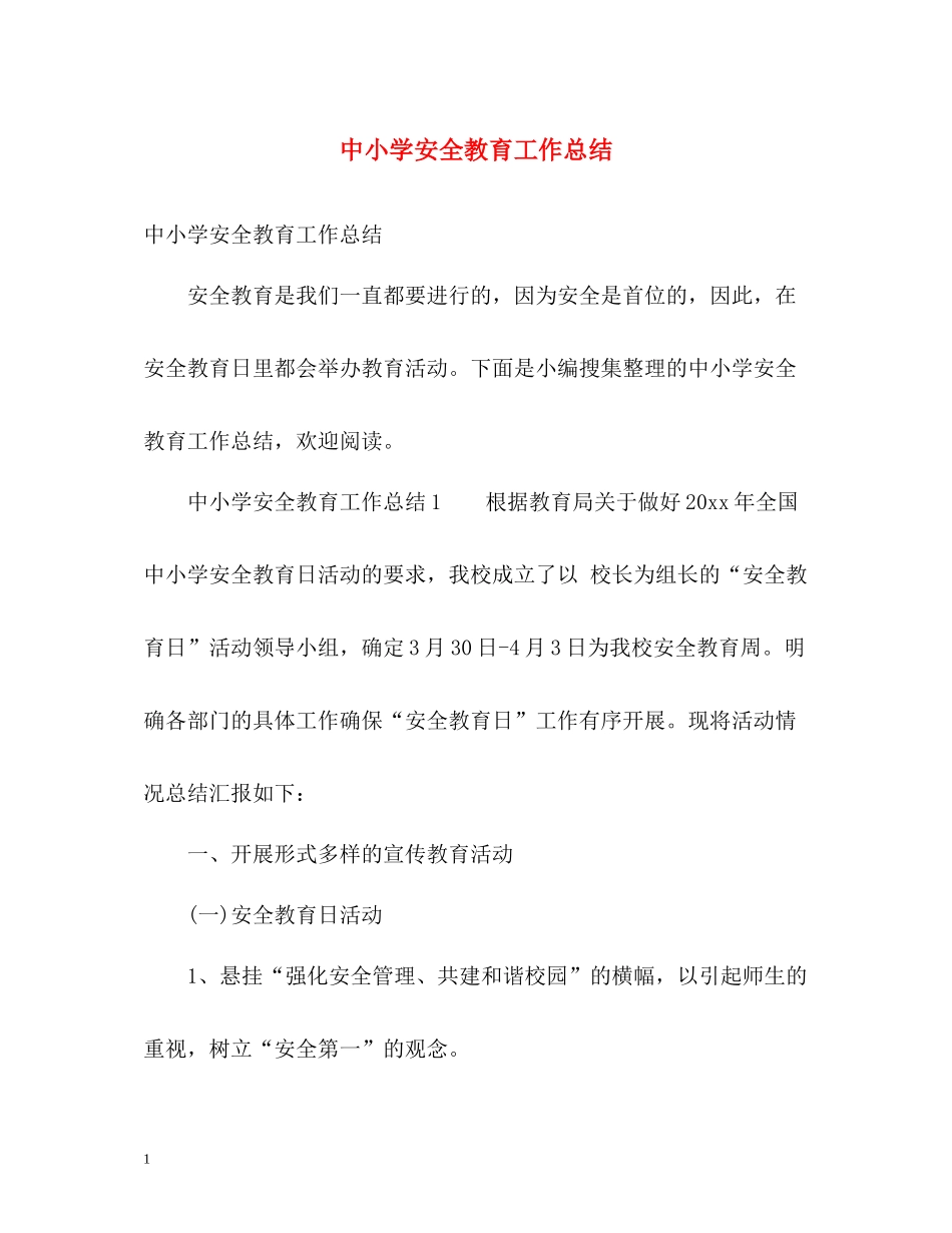中小学安全教育工作总结_第1页
