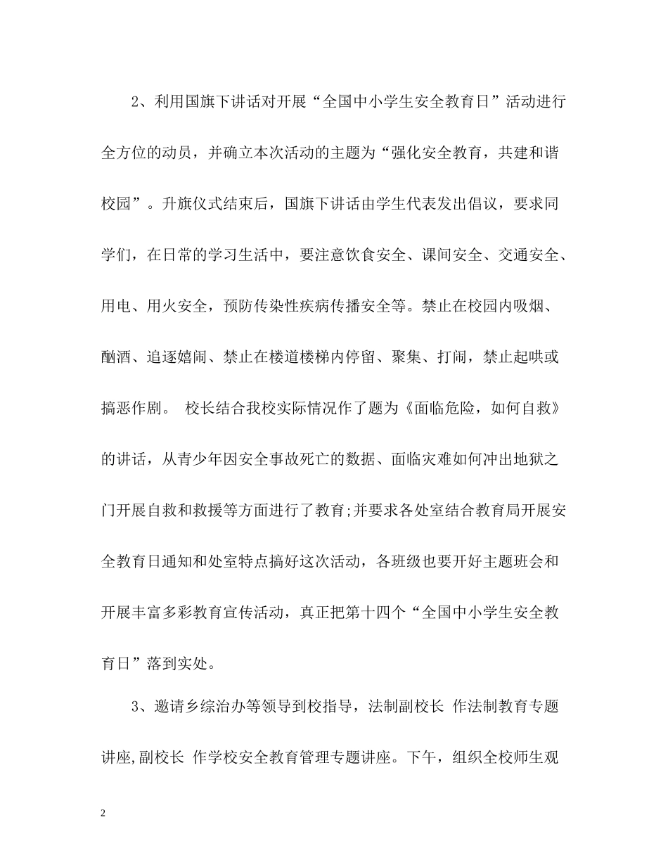 中小学安全教育工作总结_第2页