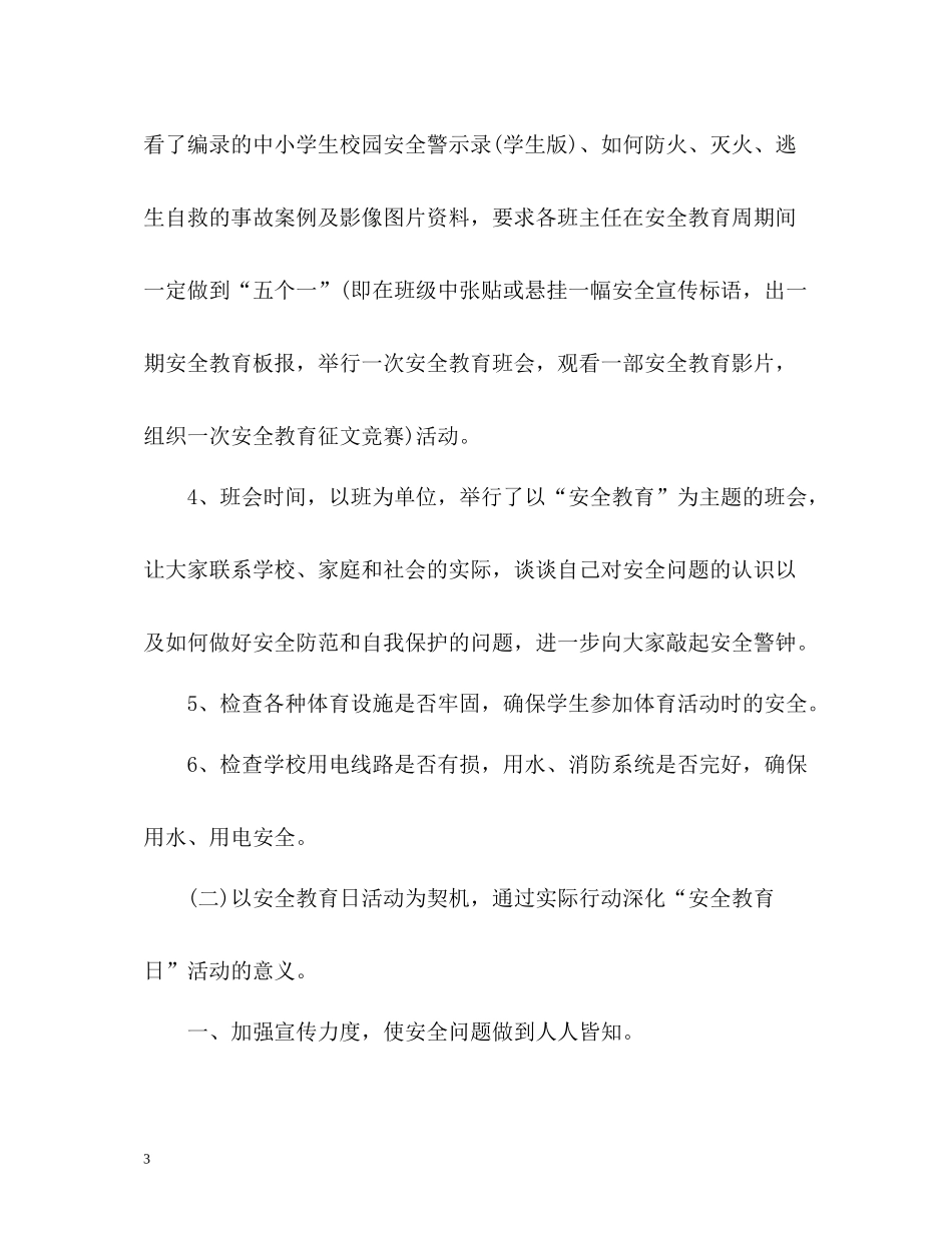 中小学安全教育工作总结_第3页