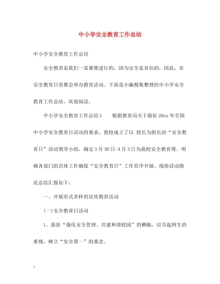 中小学安全教育工作总结