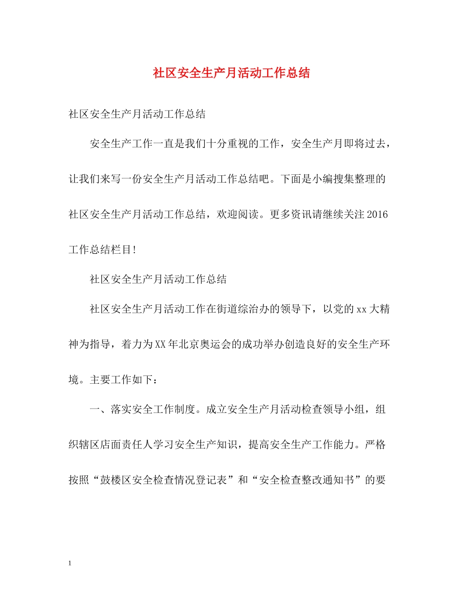 社区安全生产月活动工作总结2_第1页