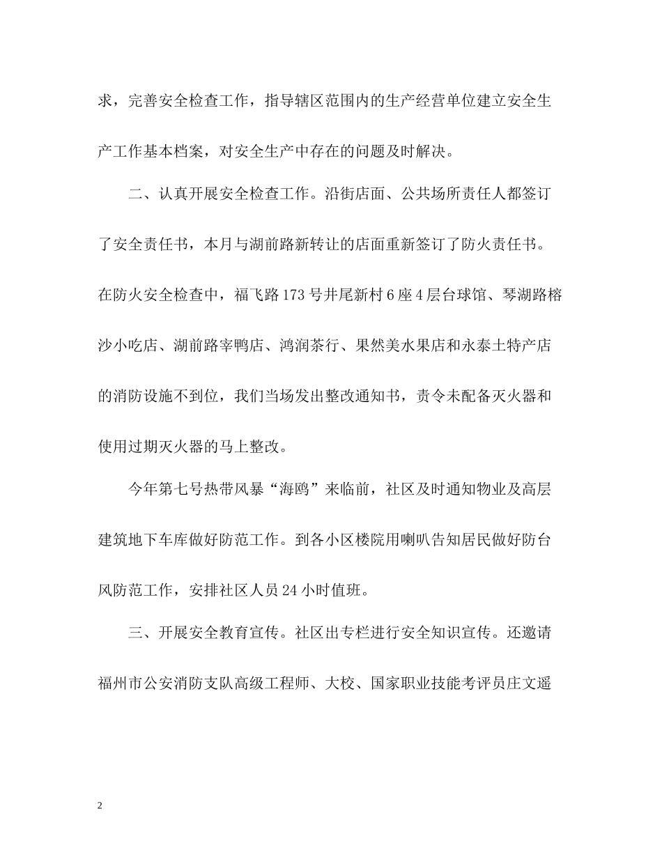 社区安全生产月活动工作总结2_第2页