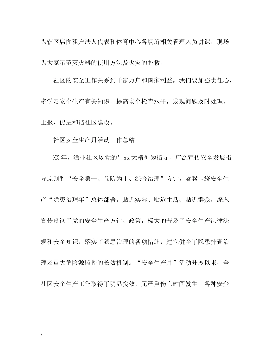 社区安全生产月活动工作总结2_第3页