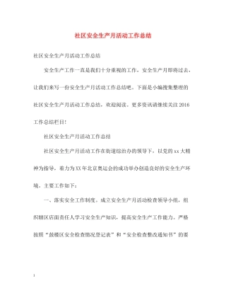 社区安全生产月活动工作总结2