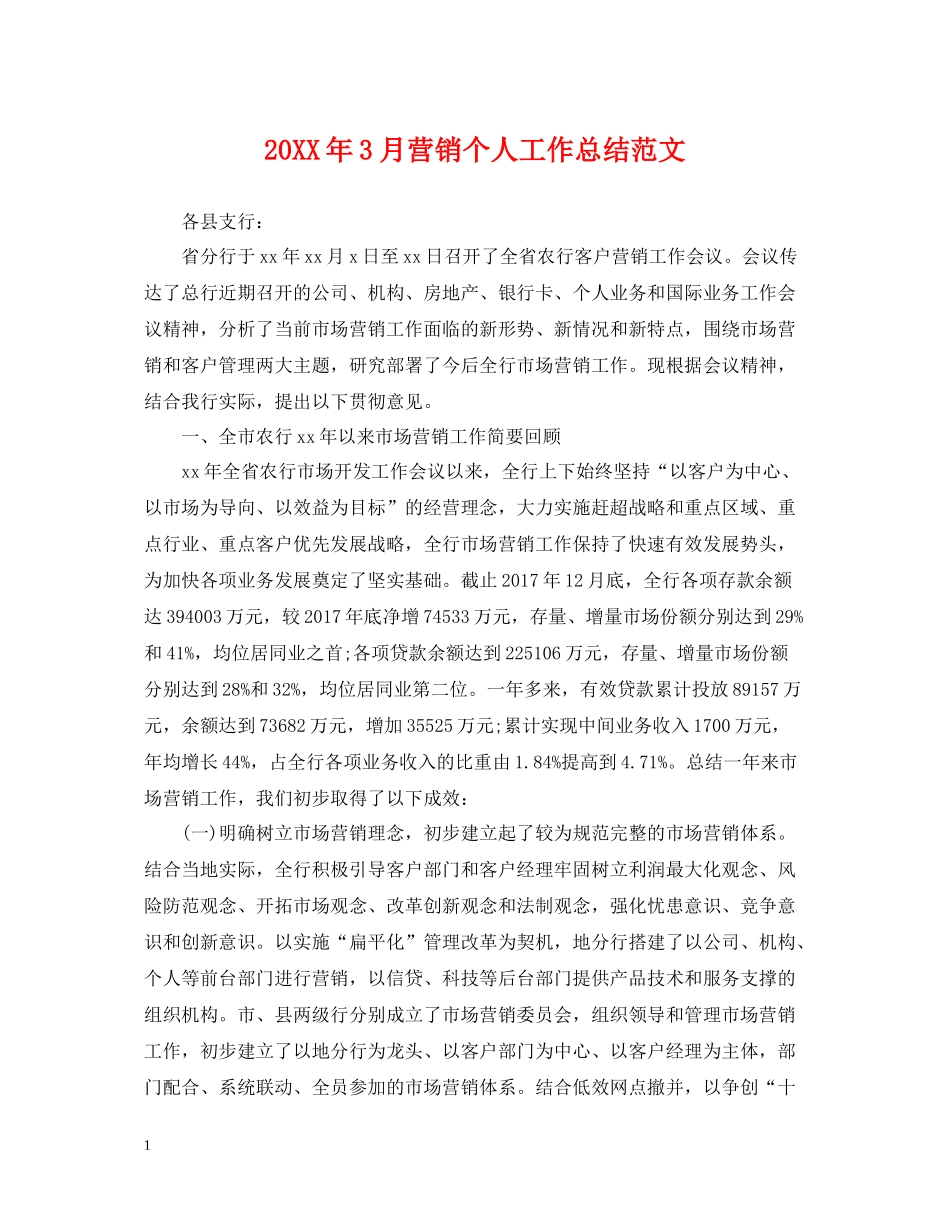 3月营销个人工作总结范文_第1页