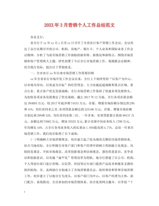 3月营销个人工作总结范文