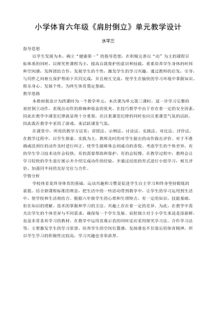 小学体育六年级肩肘倒立单元教学设计