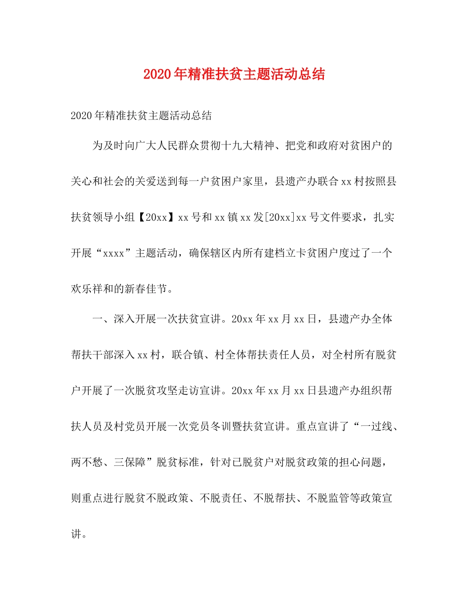 2020年精准扶贫主题活动总结2)_第1页
