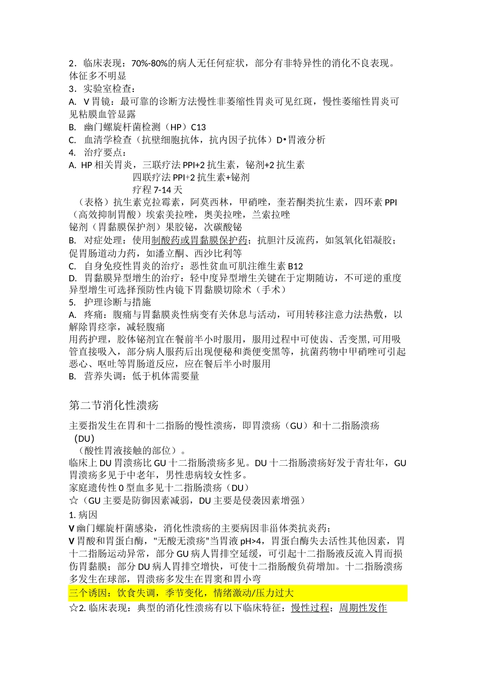 内科护理学 消化系统_第2页